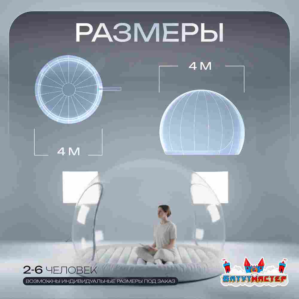 Надувной купол «BubbleTrees» ПВХ с надувным дном 4×4×3 м