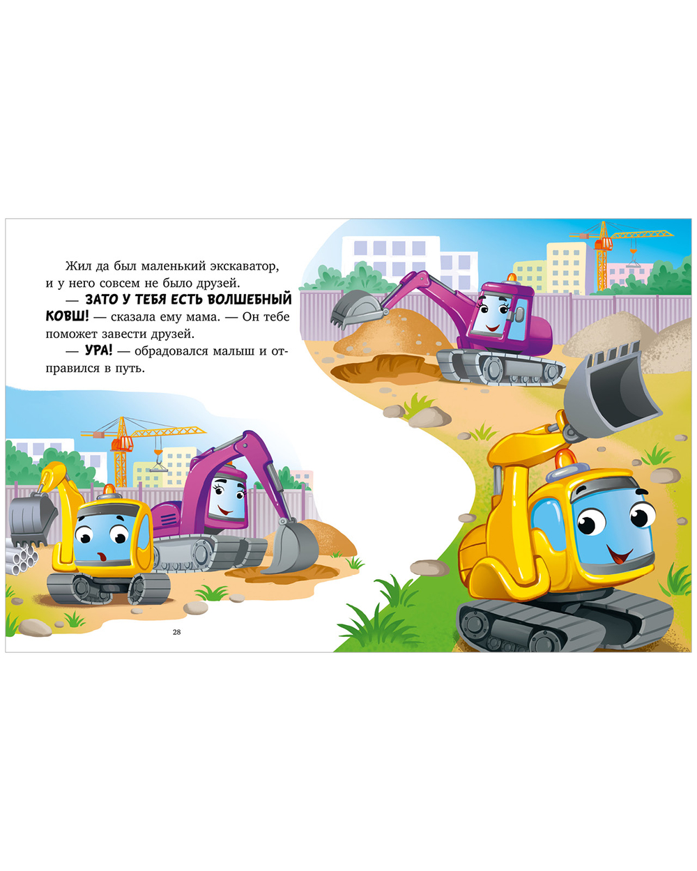 Большая сказочная серия. Большая книга сказок на ночь про машинки