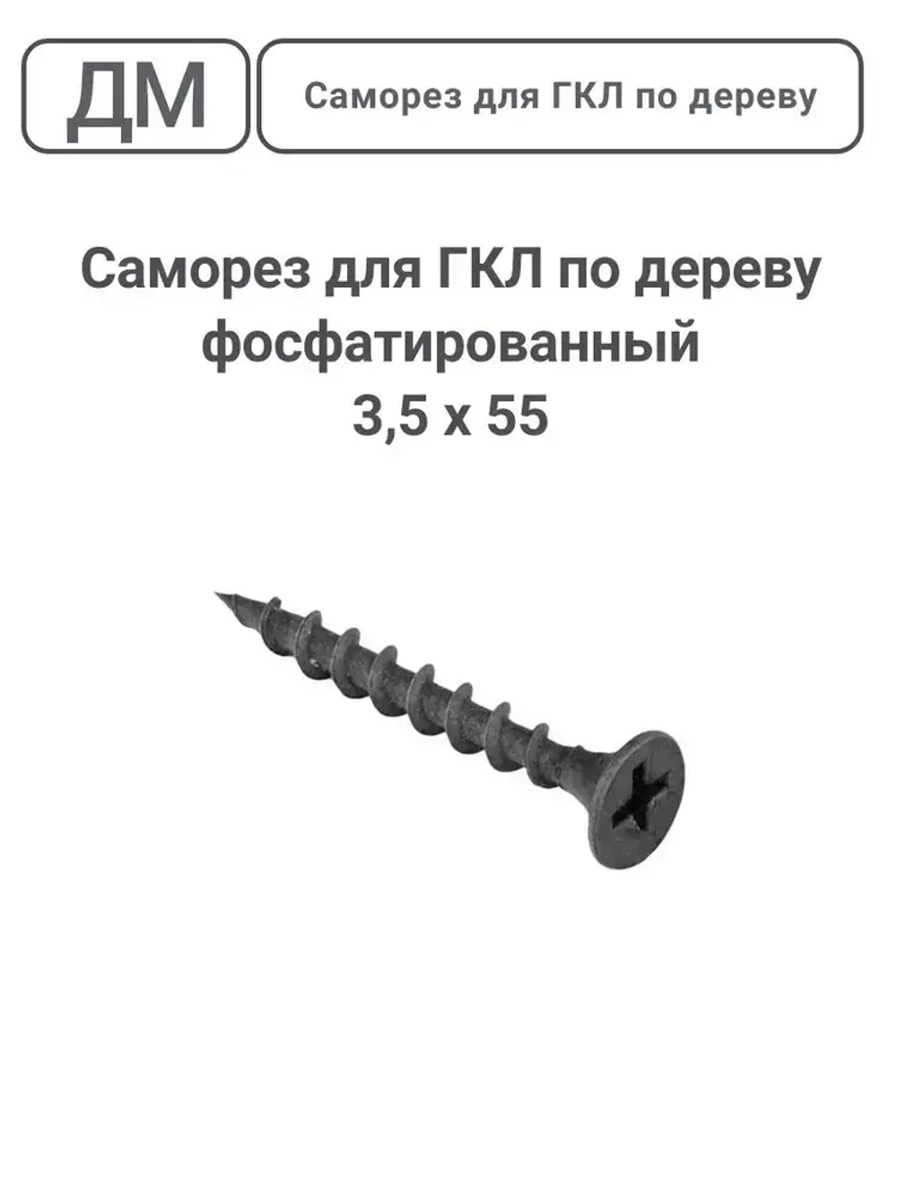 Саморез ГКЛ - дерево фосфатированный 3,5х55 200