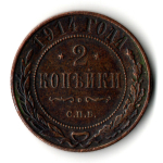 2 копейки 1914 год Николай II