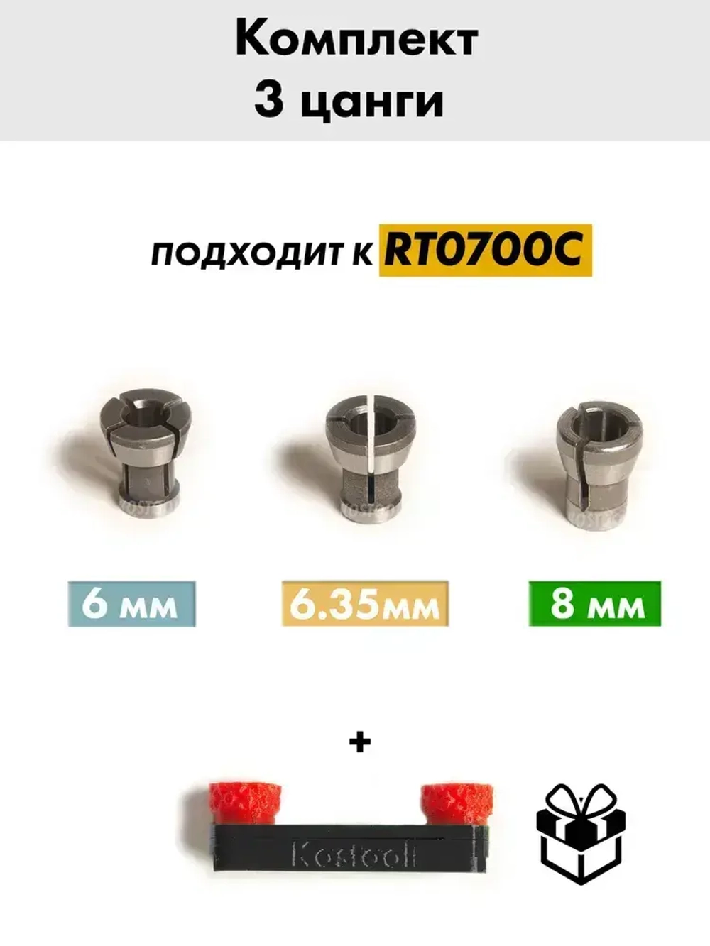 Набор цанг для фрезера RT0700C