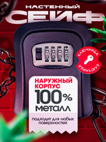 Сейф для ключей -Ключница настенная (корпус метал)