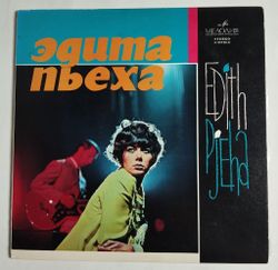 Винтажная виниловая пластинка LP Edith Pjeha Эдита Пьеха (СССР 1969) (Made In USSR)