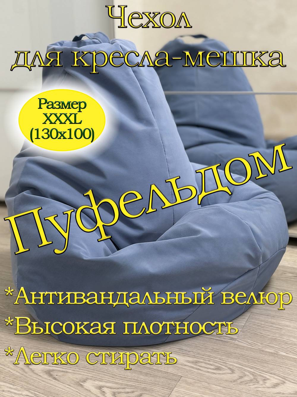 Чехол 3XL для кресла-мешка Dom