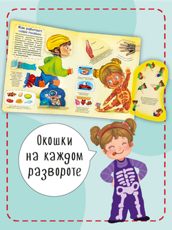 Книжка с окошками МОЯ ПЕРВАЯ АНАТОМИЯ