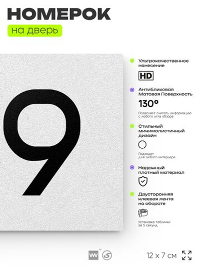 Номер на дверь 169, табличка на дверь для офиса, квартиры, кабинета, аудитории, склада, белая 120х70 мм, Айдентика Технолоджи