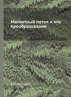 Магнитный поток и его преобразование. Физика | В. Ф. Миткевич