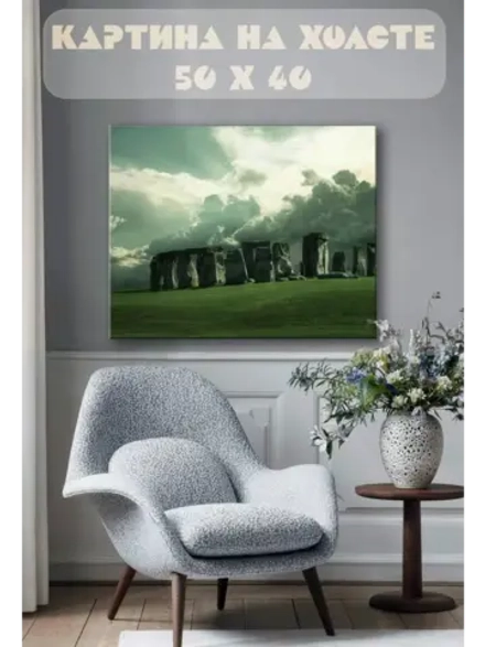 Картина на стену 40 X 50 Стоунхендж