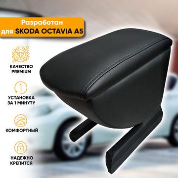 Подлокотник Skoda Octavia A5 (2004-2013) из экокожи