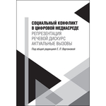 Вартанова Е.Л. (Под ред.) Социальный конфликт в цифровой медиасреде: репрезентация, речевой дискурс, актуальные вызовы