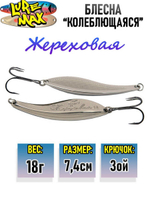 Блесна колебалка Жереховая, 74мм., 18 г.,054