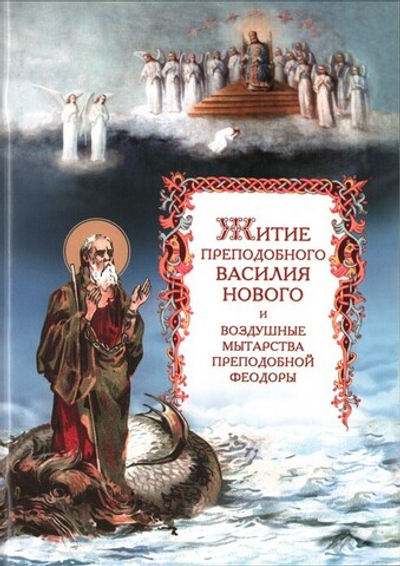 Житие преподобного Василия Нового и воздушные мытарства преподобной Феодоры