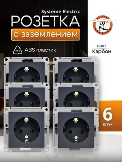 Розетка 1-м СП AtlasDesign 16А IP20 с заземл. механизм карбон SE ATN001043 6шт