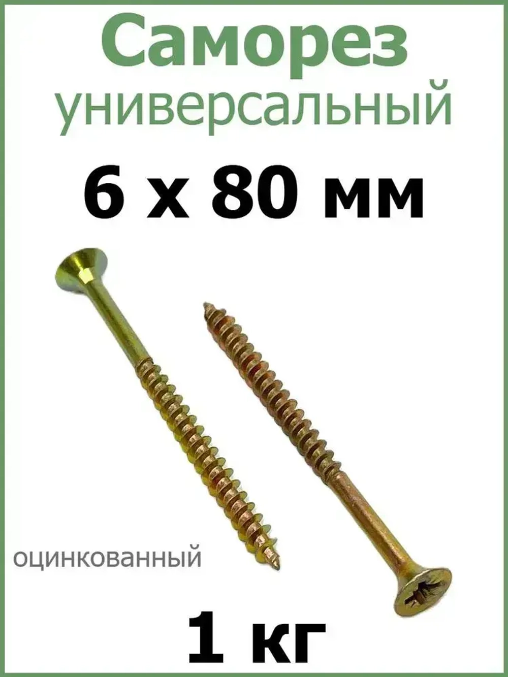 Саморез универсальный желтый цинк 6х80 вес 1 кг