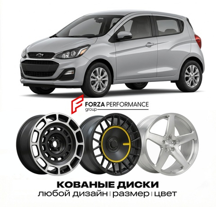 КОВАНЫЕ ДИСКИ для Chevrolet Spark IV Рестайлинг 2019-2022 Шевроле