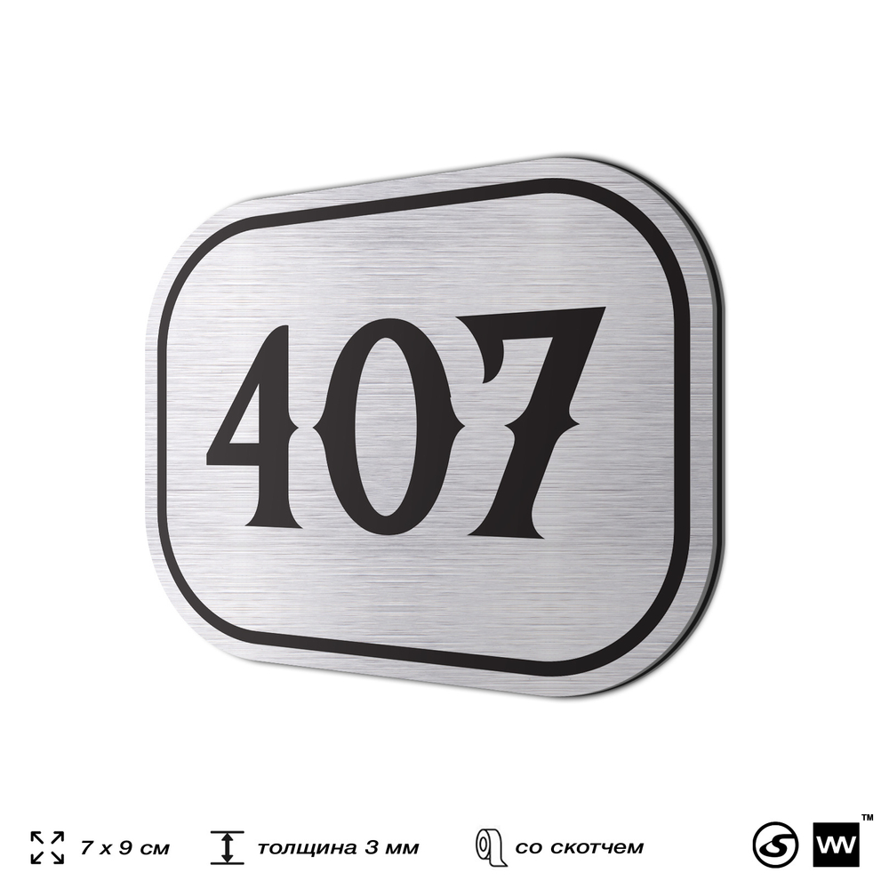 Номерок на дверь квартиры 407, для кабинета, офиса, шильдик 9 х 7 см, брашированная сталь, Айдентика Технолоджи