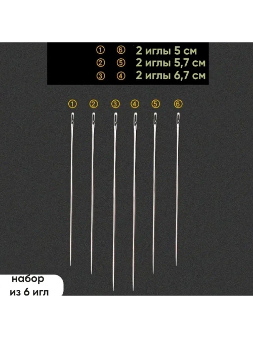 Иглы для слабовидящих самовдеваемые 6 штук