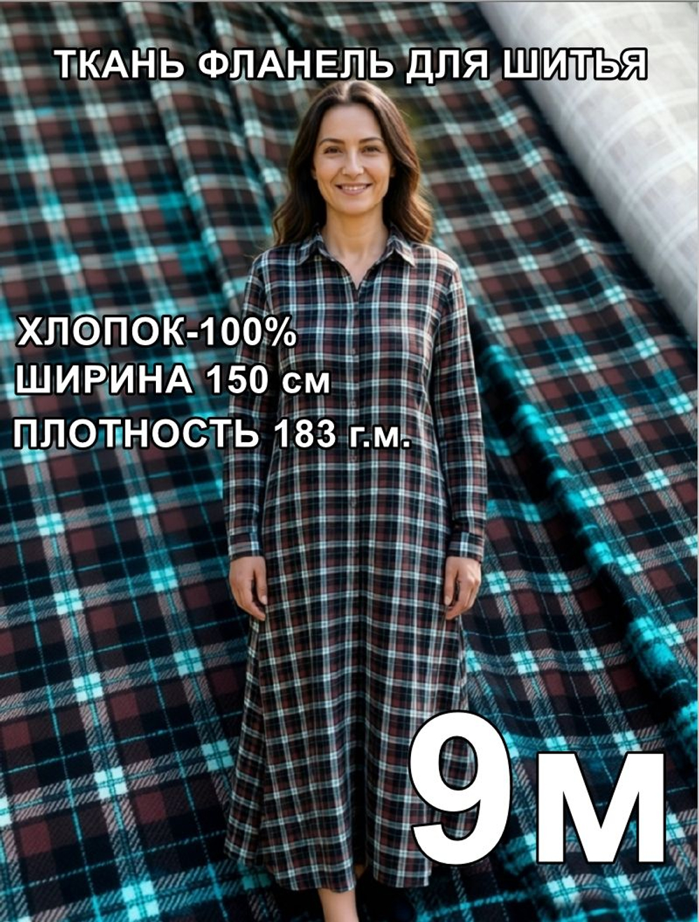 9м. Фланель клетка ткань для шитья 150х900 см