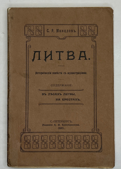 Минцлов С.Р. Литва. Исторические повести с иллюстрациями. СПб.: Изд. К.Н. Кособрюхова, 1911г.