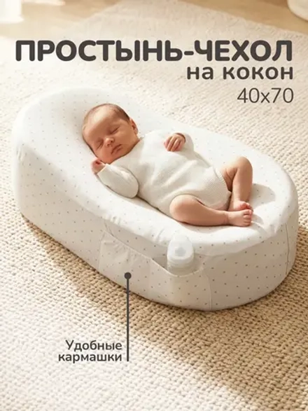 Чехол на матрас-кокон, простыня на кокон для новорожденных