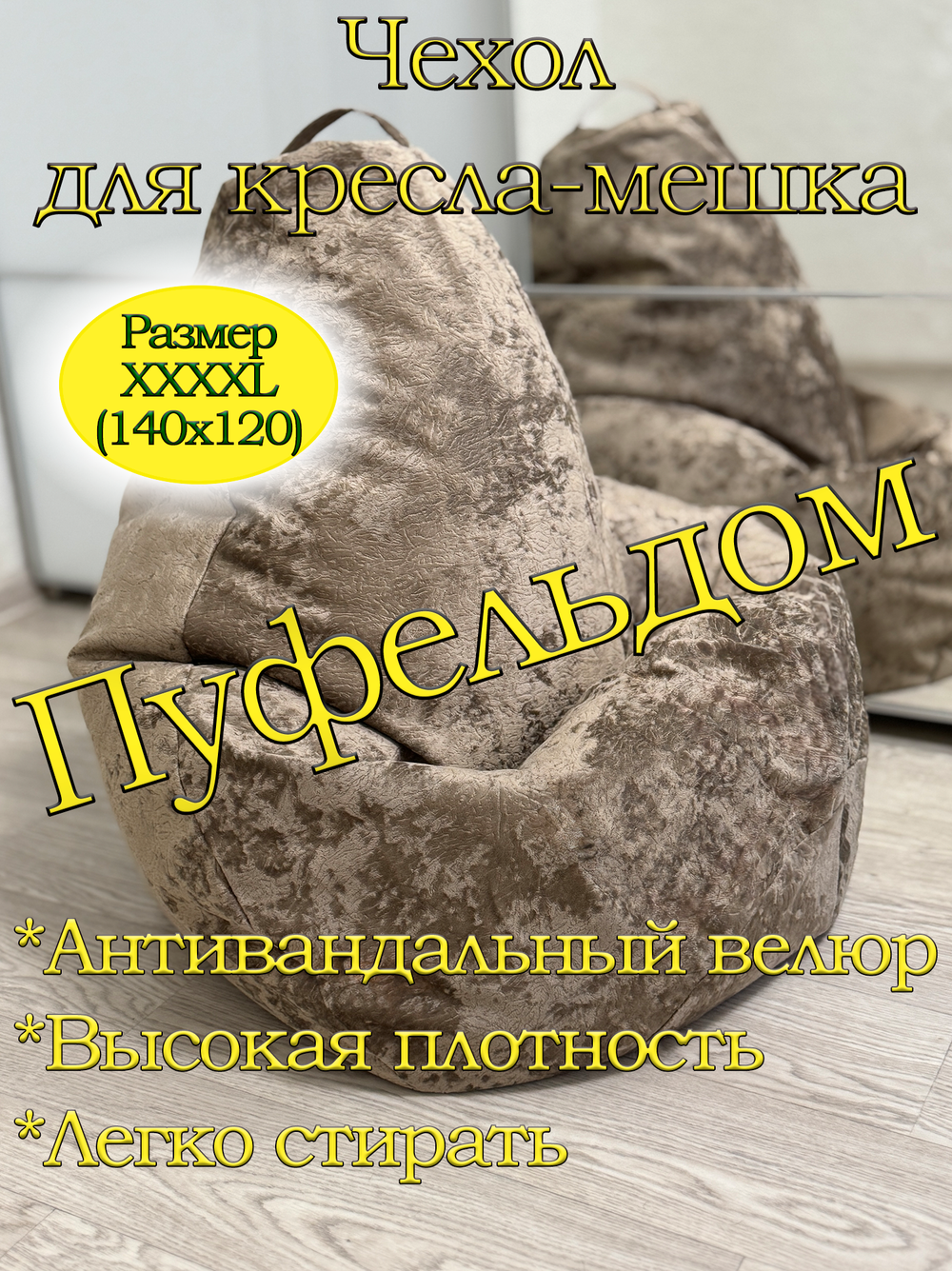 Чехол 4XL для кресла-мешка