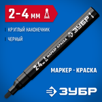 ЗУБР МК-400 черный, 2-4 мм маркер-краска (06325-2)