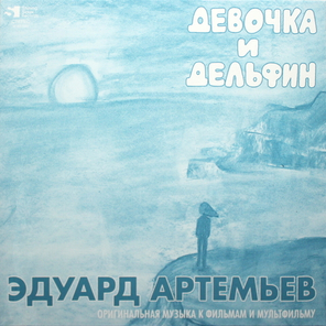 Soundtrack / Эдуард Артемьев: Инспектор Гулл - Девочка и Дельфин (Limited Edition)(LP)