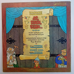 В. Шаинский Аз, Буки, Веди 2LP