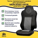 Чехлы Mercedes AXOR после 2014 года Высокие сиденья (экокожа, черный, серая вставка)