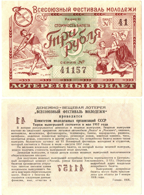 Лотерейный билет Всесоюзный фестиваль молодежи 1957 г. Три рубля 41-41157. Пресс UNC