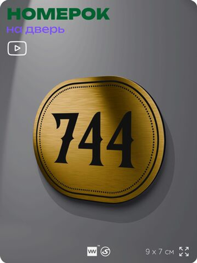 Номерок на дверь квартиры 744, для кабинета, офиса, шильдик 9 х 7 см, золотистый, Айдентика Технолоджи