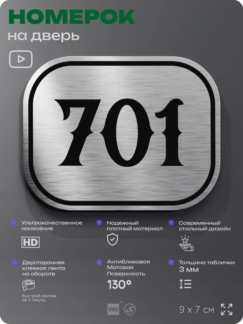 Номерок на дверь квартиры 701, для кабинета, офиса, шильдик 9 х 7 см, серебристый, Айдентика Технолоджи