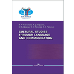 Иконникова В. А., Паршина Н. Д., Цверкун Ю. Б., Логунова К. А.,Пронина Е. А. Cultural Studies Through Language and Communication = Лингвострановедение и межкультурная коммуникация