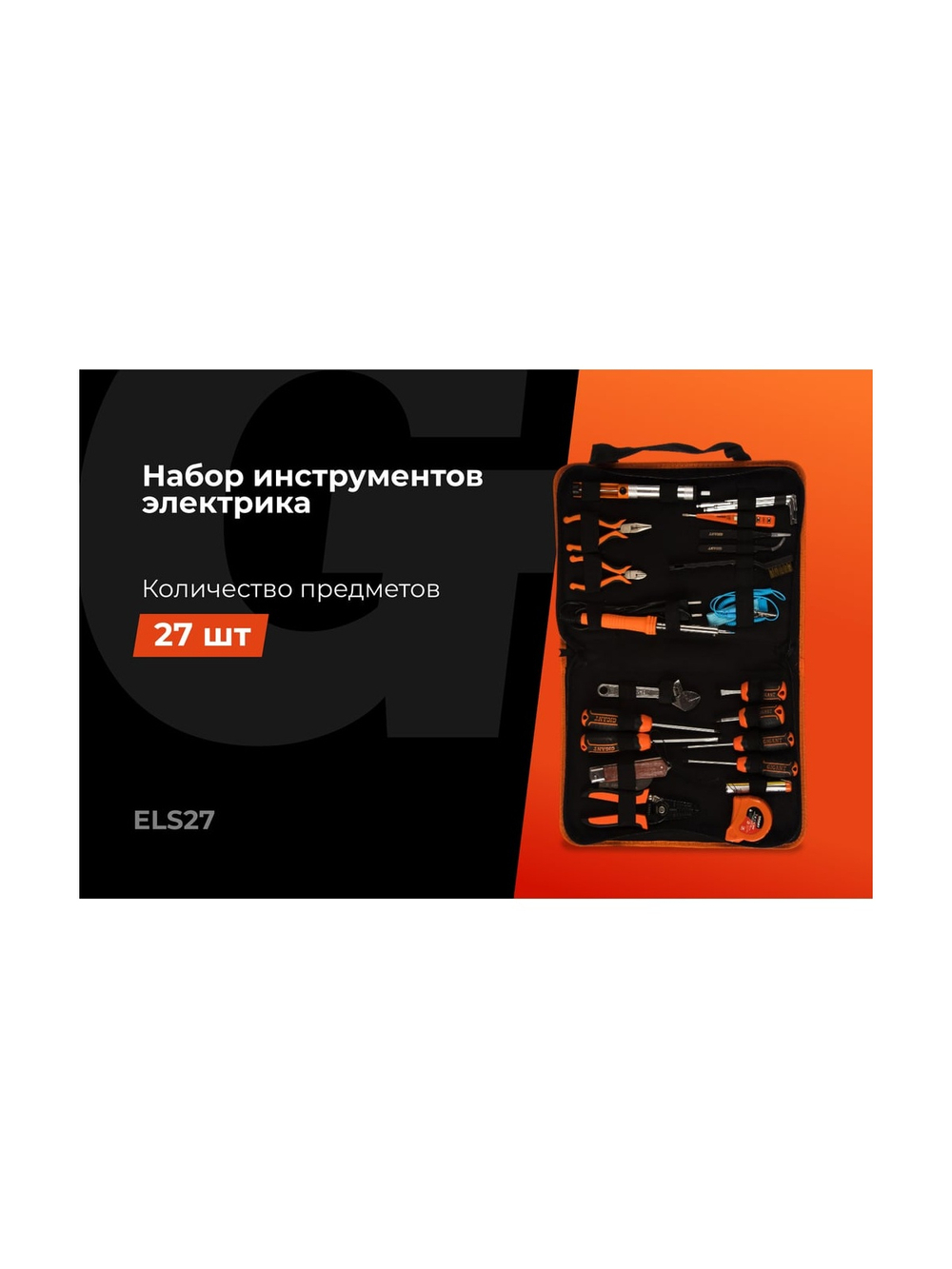 Набор электрика Gigant 27 предметов ELS27