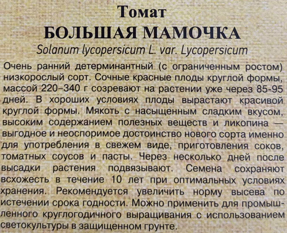 Томат Большая мамочка 0,05 г СМТ-164