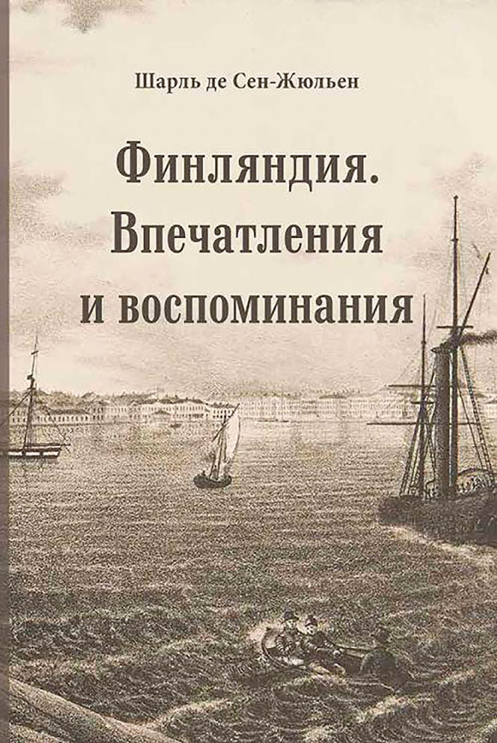 Впечатления и воспоминания о Финляндии