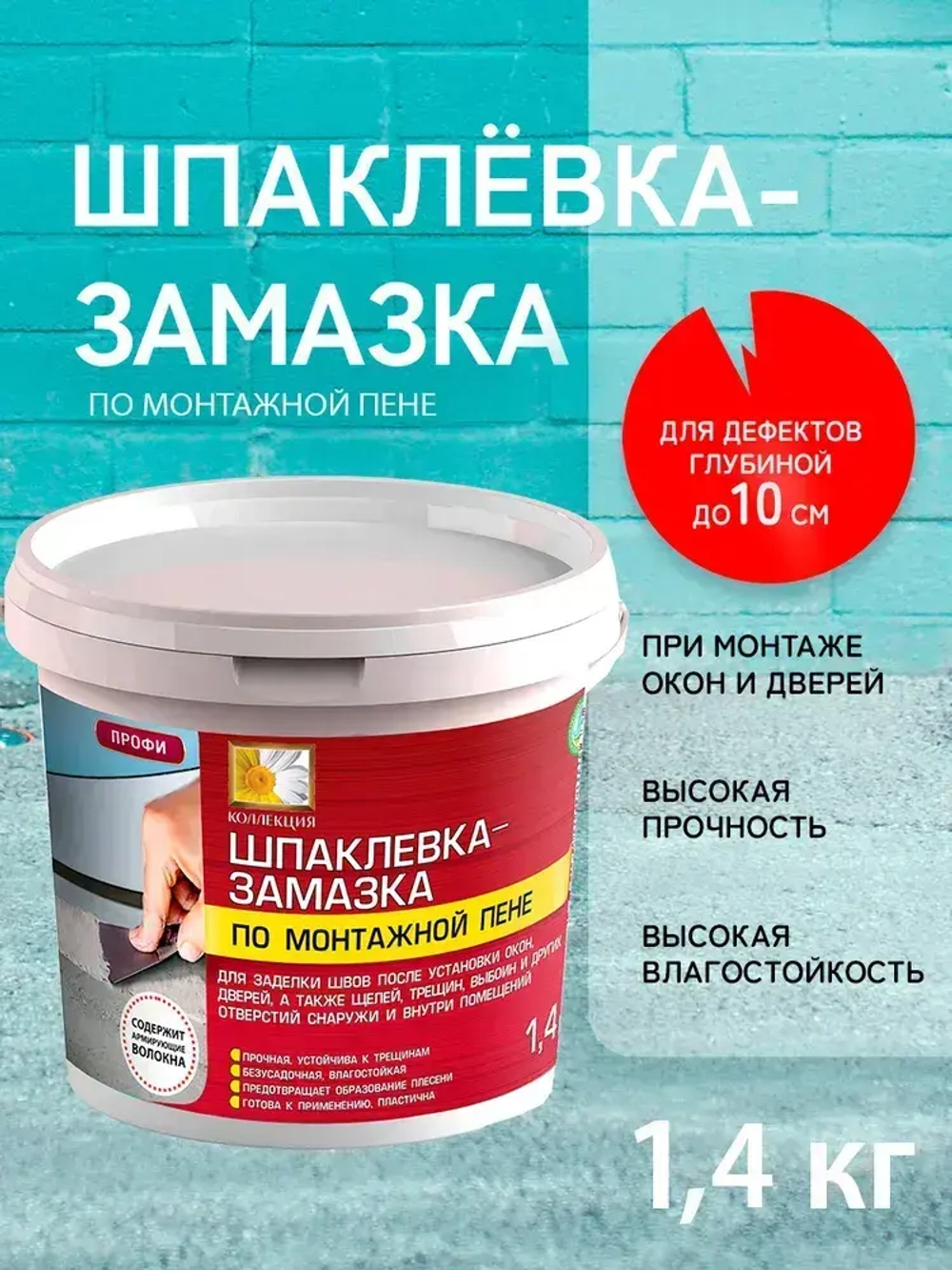 Шпатлевка для стен готовая по монтажной пене 1,4 кг