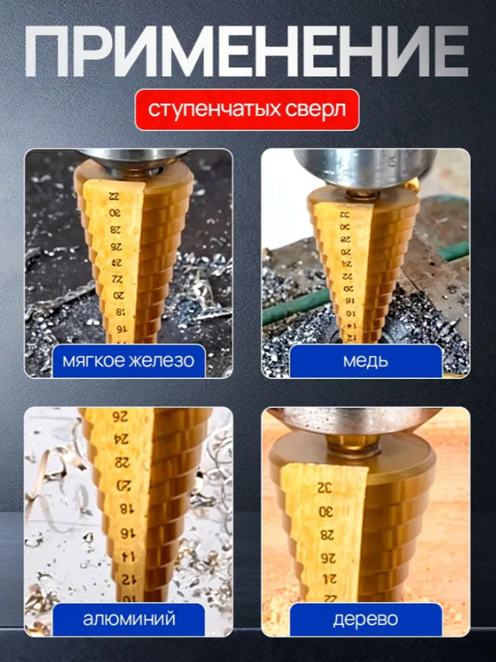 Набор ступенчатых фрезеровальных конусных сверл по металлу и дереву, 6 пред. в кейсе