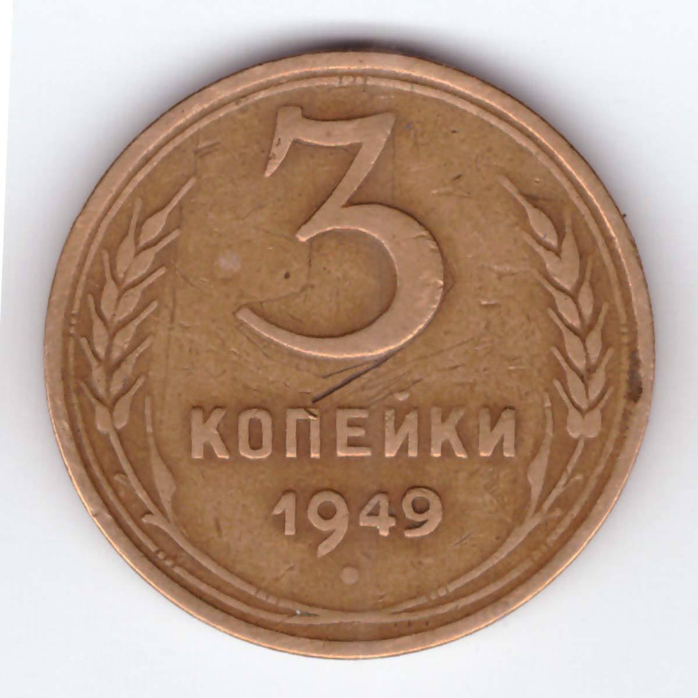 3 копейки 1949 года VG-