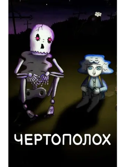 Чертополох (2019) (DVD-R)