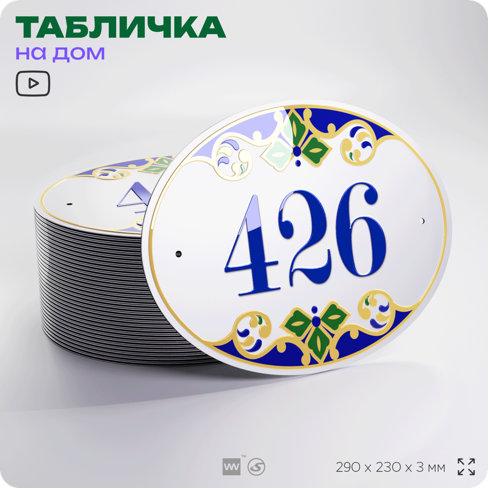 Адресная табличка с номером дома 426, на фасад и забор, на дверь, овальная в средиземноморском стиле, 29х23 см, Айдентика Технолоджи