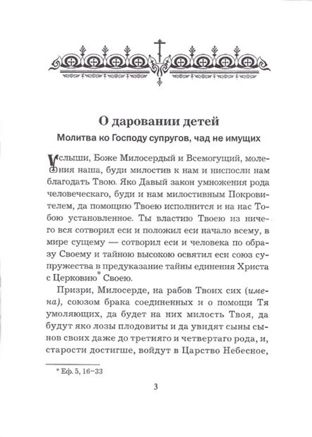 Молитвы о чадах