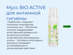 Мусс BIO ACTIVE для интимной гигиены 150 мл