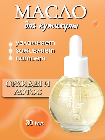 FOR YOU Масло питательное для кутикулы орхидея и лотос 30мл