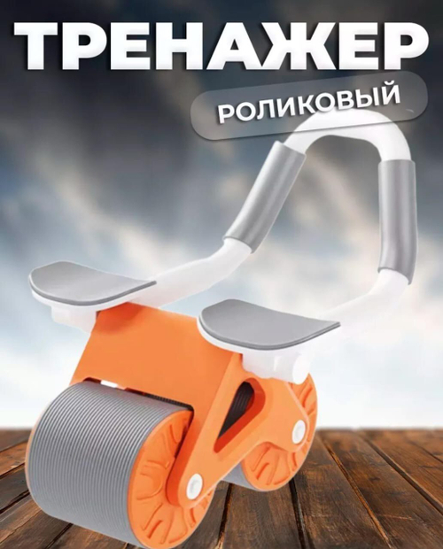 Роликовый тренажер