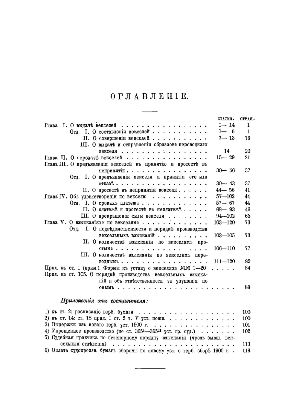 Устав о векселях изд. 1893 г. с разъяснениями по решениям Гражданского кассационного, Четвертого д-тов и общих собраний Правительствующего сената | Носенко Дмитрий Андреевич