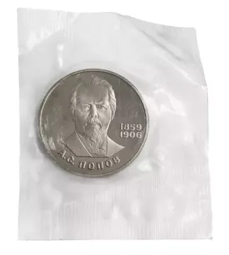 1 рубль 1984 Proof «125-летие со дня рождения А.С. Попова» новодел в запайке