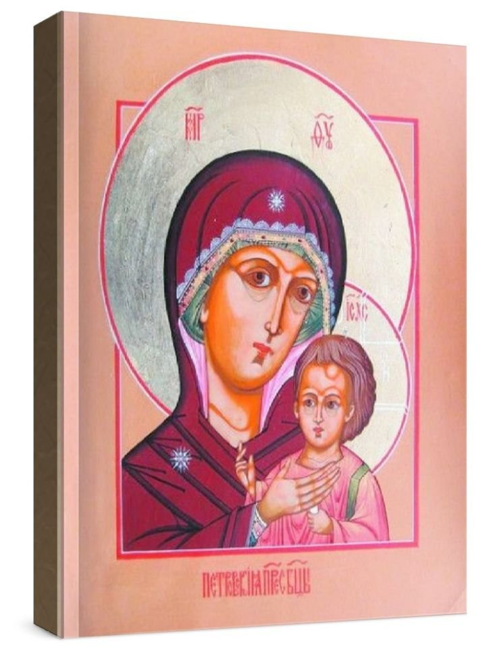 Петровская икона БМ (рукописная икона)