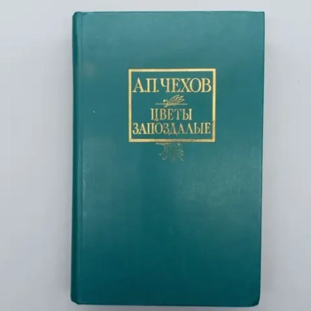 Чехов Антон Павлович - Цветы запоздалые