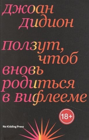 Ползут, чтоб вновь родиться в Вифлееме | Дидион Д.